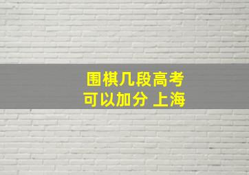 围棋几段高考可以加分 上海